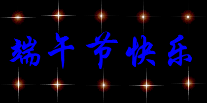 2020最新版端午节祝福表情图片 适合端午节送朋友祝福语大全简短