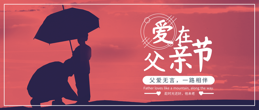 父亲节,请记得表达爱
