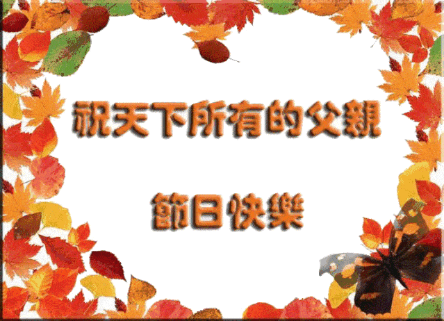 6月21日父亲节动态表情图片大全,早晨好动图美图大全