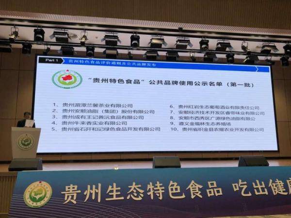 使用权|10家企业获得贵州特色食品公共品牌使用权