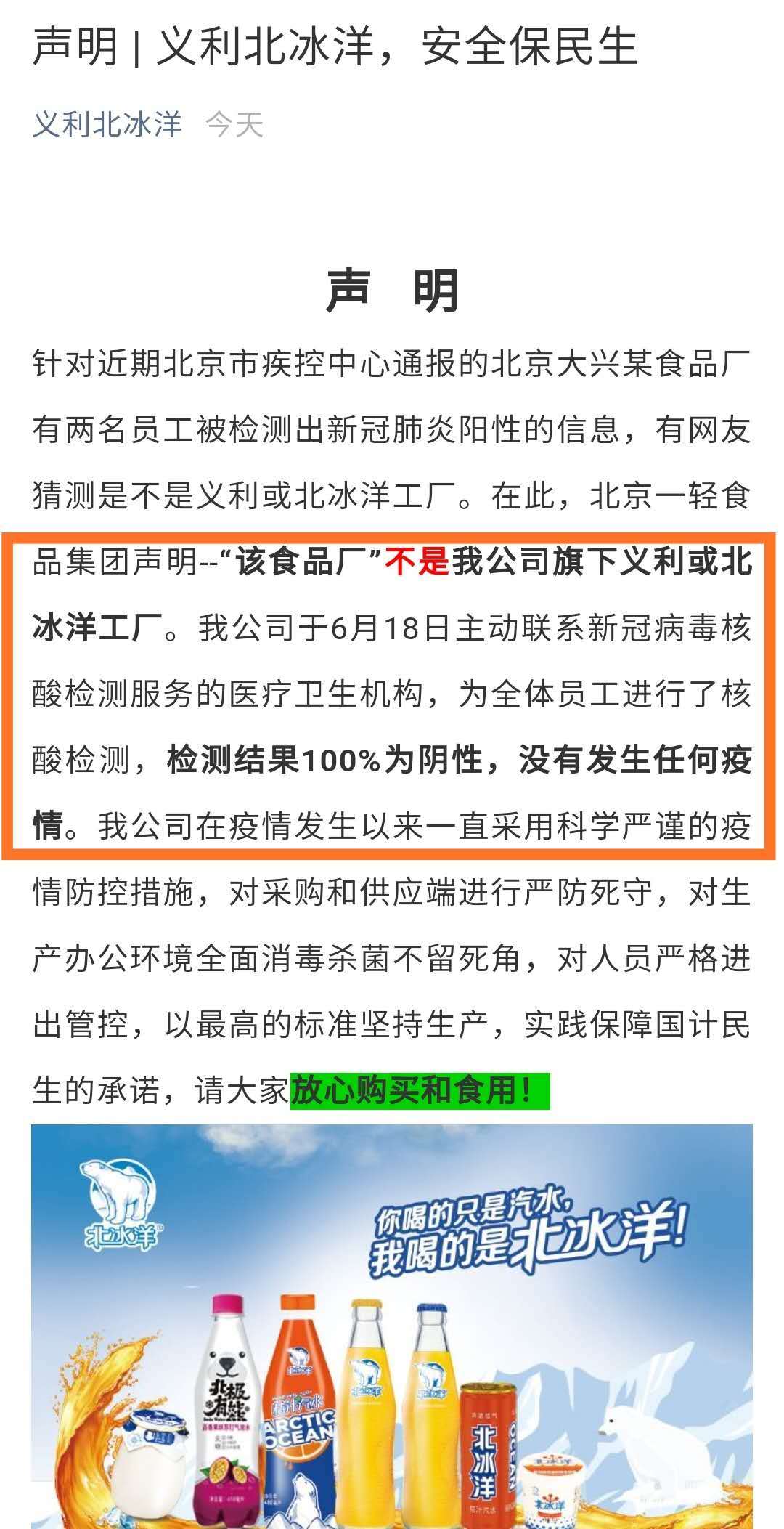 核酸|北京义利、北冰洋员工感染新冠？企业辟谣：全体员工核酸阴性
