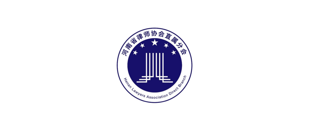 河南省律师协会直属分会涉外委员成功举办新国际贸易形势下涉外合同