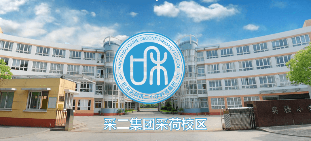 和润课堂丨聚焦幼升小系列壹杭州采荷第二小学教育集团2020年新生招生