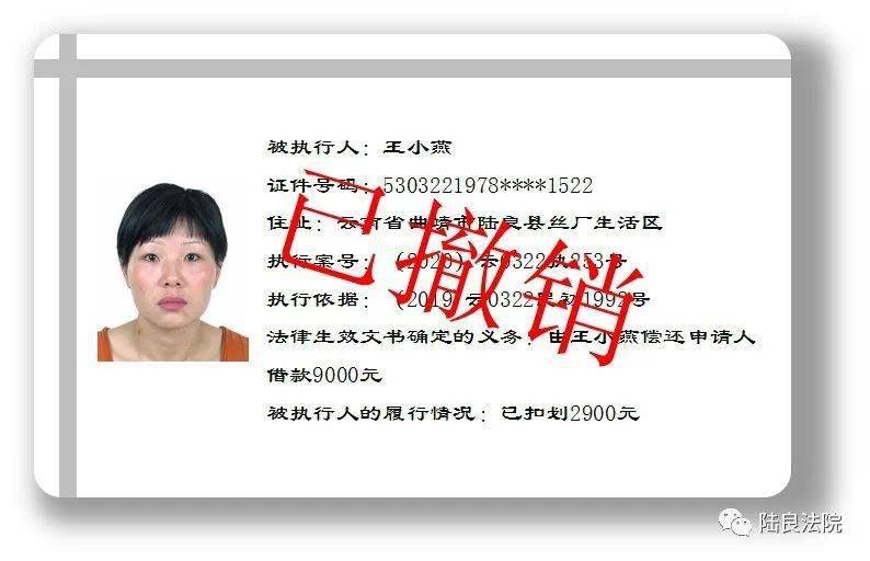 【公告】陆良县人民法院失信被执行人撤销公告