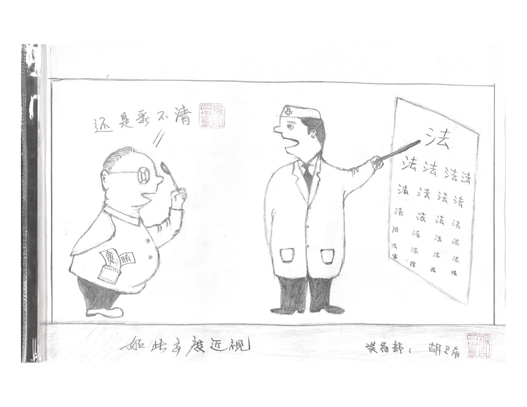 刃量具厂廉洁书画展(漫画篇)