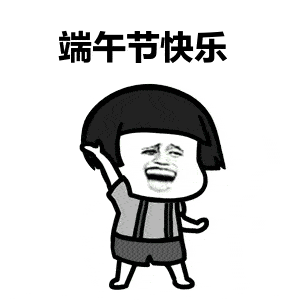 端午节快乐