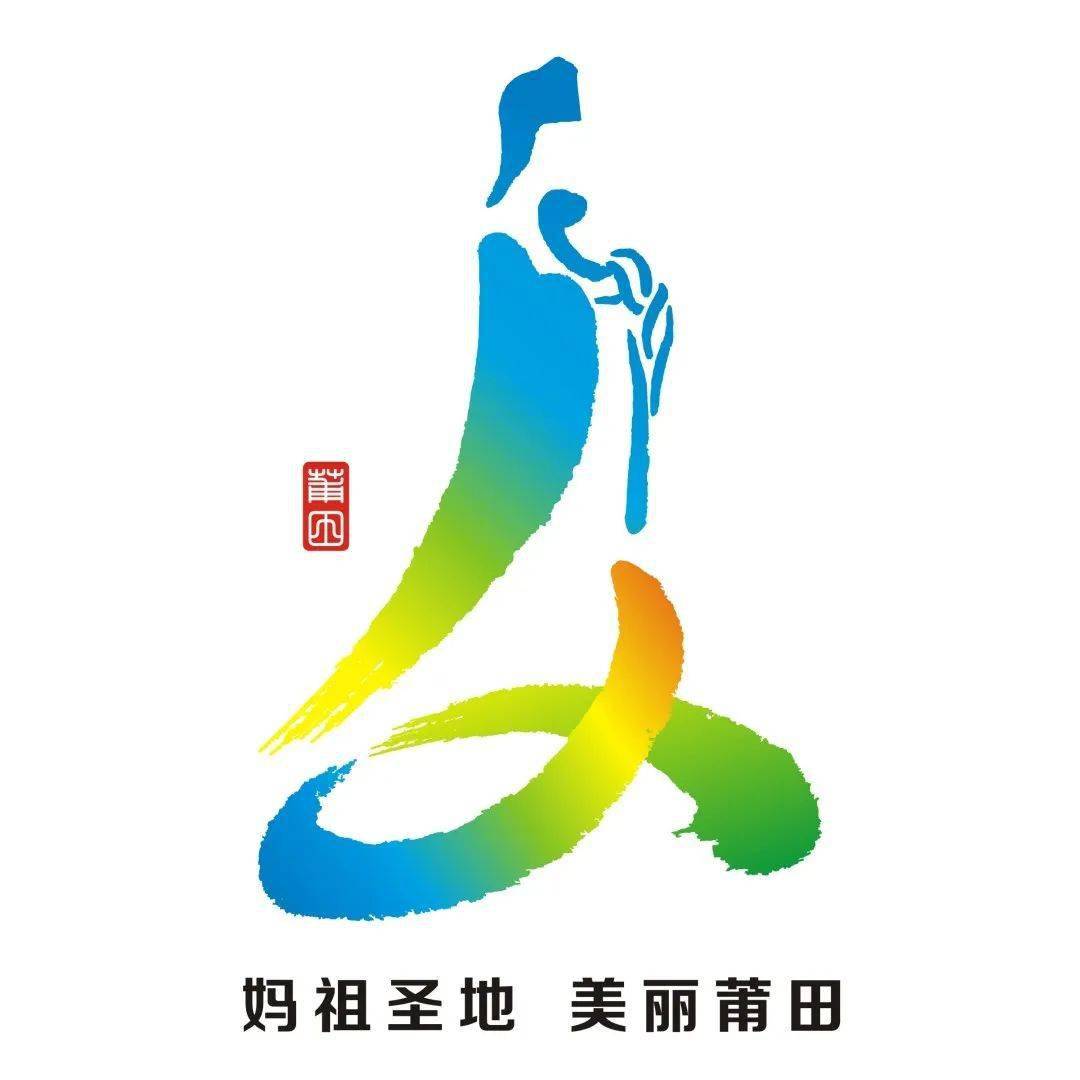 莆田城市形象logo评选结果出炉这5个入围