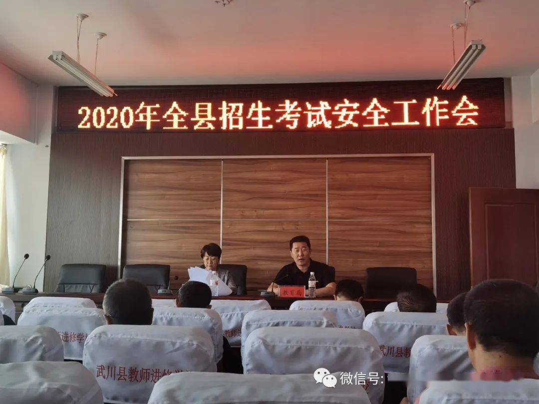 2020年武川县中考排_武川县召开2020年全县招生考试安全工作会