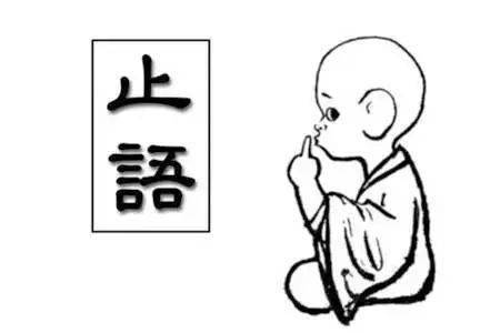 "止语",是一种佛教修行法门,又叫"闭口禅",修行之人通过止语定心,增长