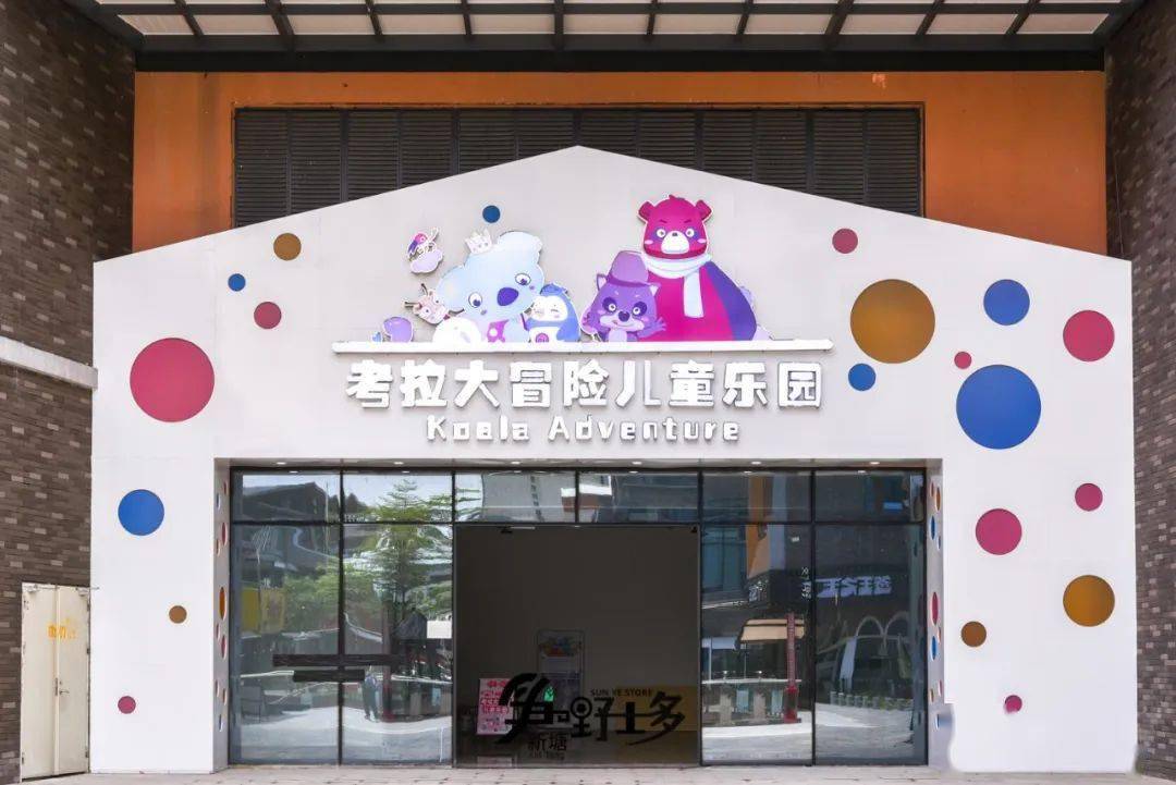 店名: 考拉大冒险儿童乐园 地址: 广州市新塘凤凰古站a6二楼 营业时