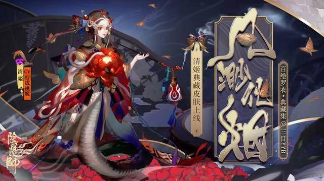 阴阳师sr清姬推出典藏皮百绘罗衣的优胜作品终于实装了