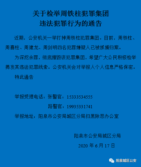 阳泉警方检举通告!