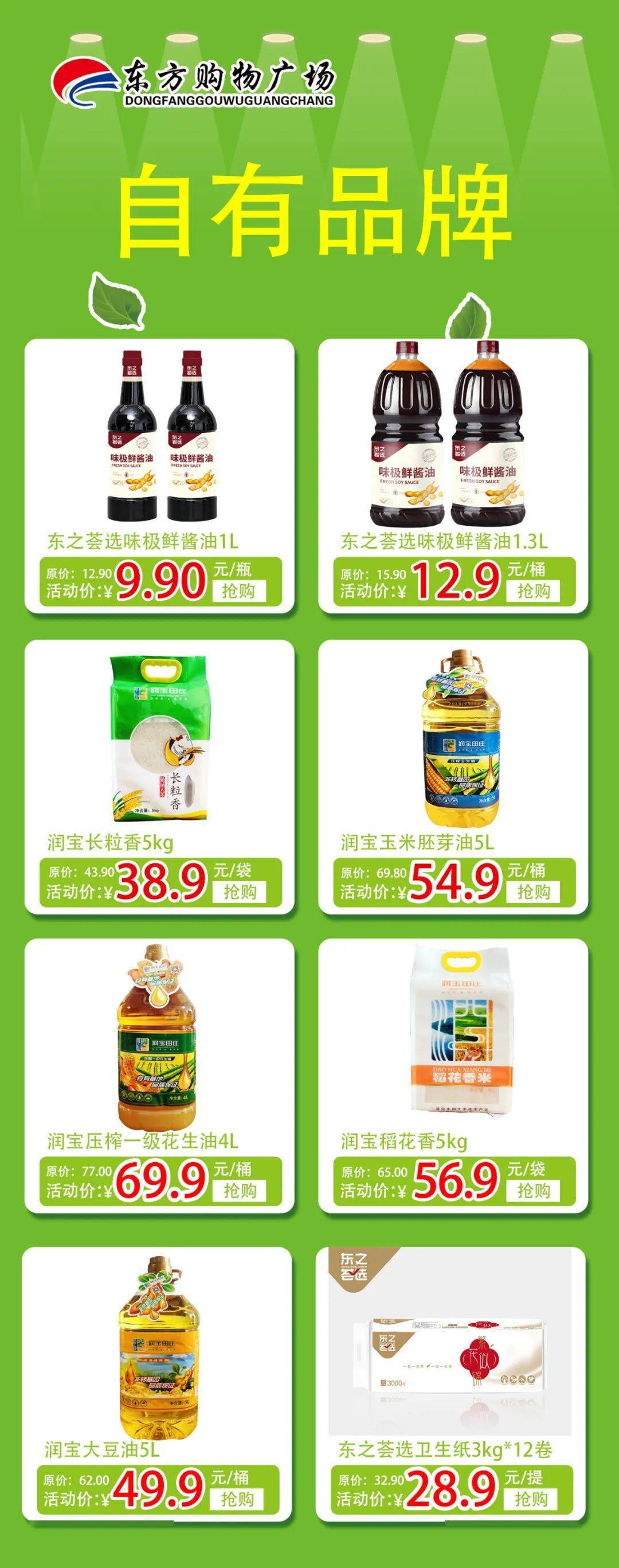 东方购物广场自有品牌商品特惠丨高品质，低价格！