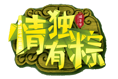 端午节将至,最美祝福送给特别的你!