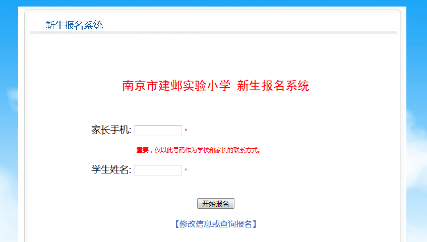 建邺实验小学2020年新生报名系统