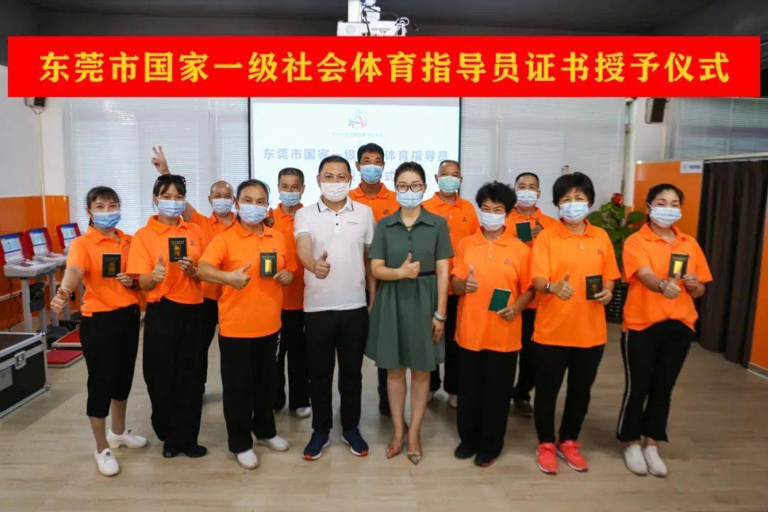 东莞11名社会体育指导员获得国家一级证书