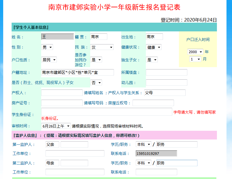 建邺实验小学2020年新生报名系统