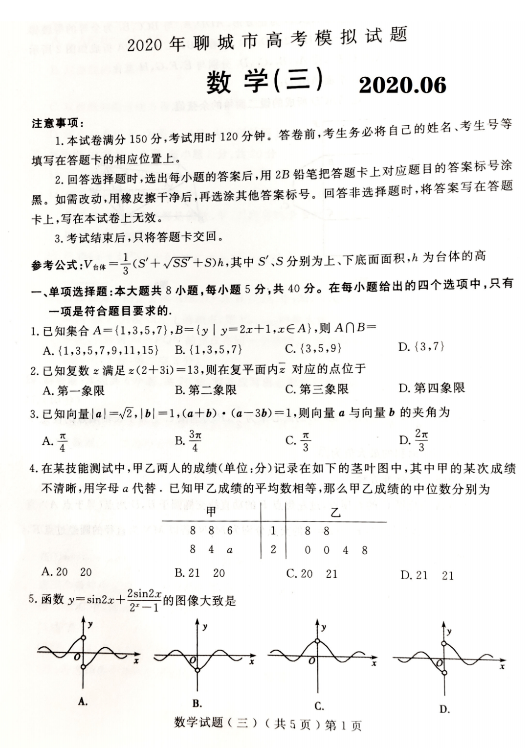 聊城市2020年高考模拟考试(三模)数学试题