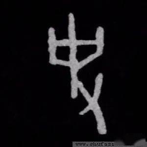 金文字体大全 8233f11cdbee4483a0f8b15521c68d97.jpeg