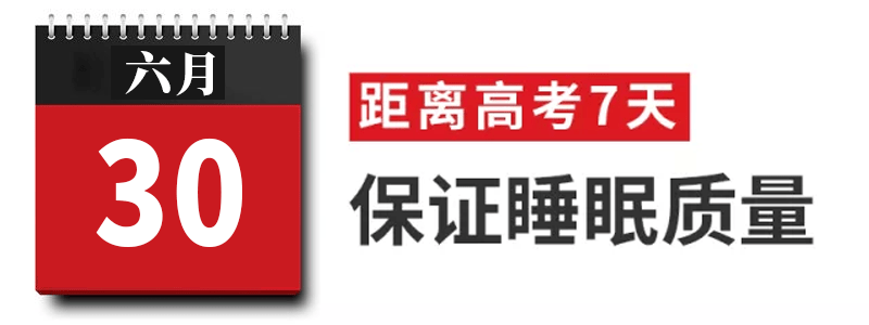 过来人|高考过来人分享考前13天安排! 太详细! 值得每位考生和家长借鉴