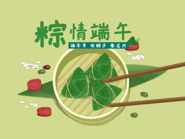 美粽祭屈原,击鼓龙舟飞渡.端午,端午,千载民俗长驻.捣练子.