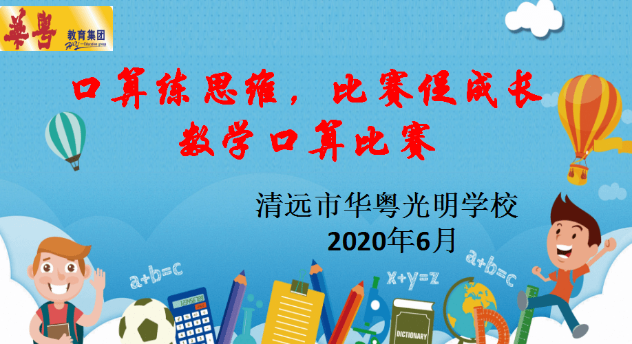 口算练思维,比赛促成长——清远市华粤光明学校数学