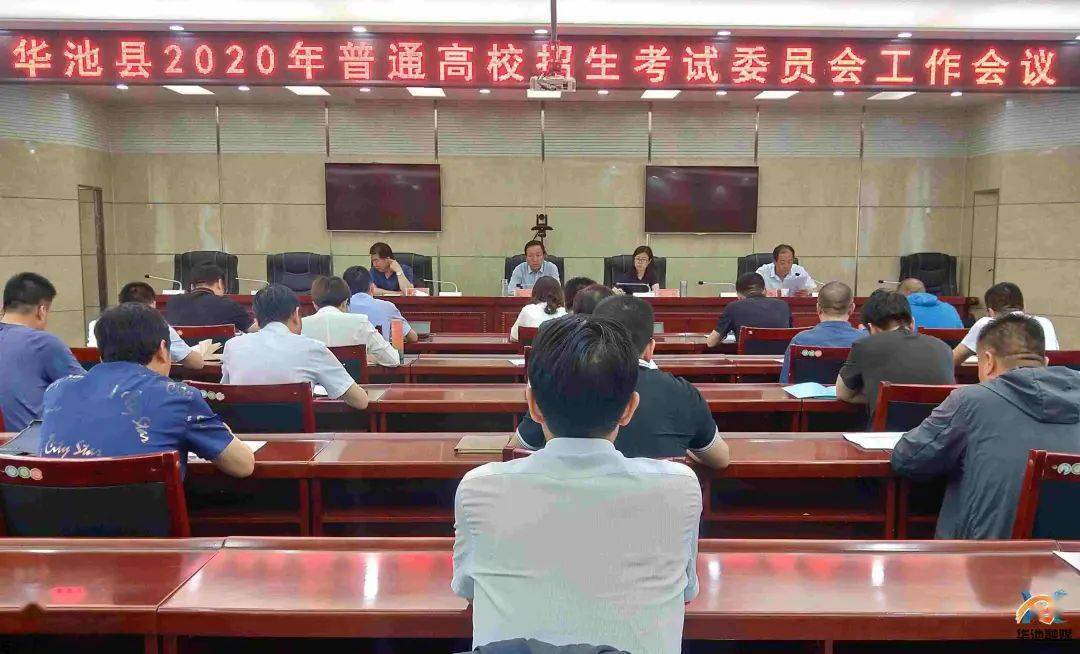 华池县2020中学排名_华池县2020年普通高校招生考试委员会工作会议召开