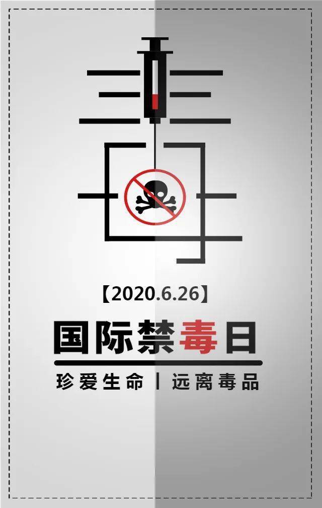 6.26 国际禁毒日 | 珍爱生命 远离毒品