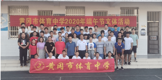 黄冈市体育中学组织开展驻校全体师生端午节文体活动