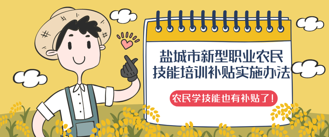 农民学技能也有补贴了盐城市新型职业农民技能培训补贴实施办法出台