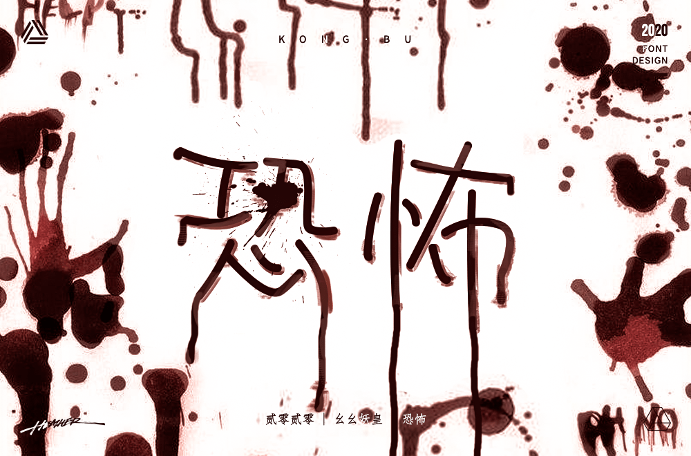 字体帮-第1588篇:恐怖 明日命题:喜剧