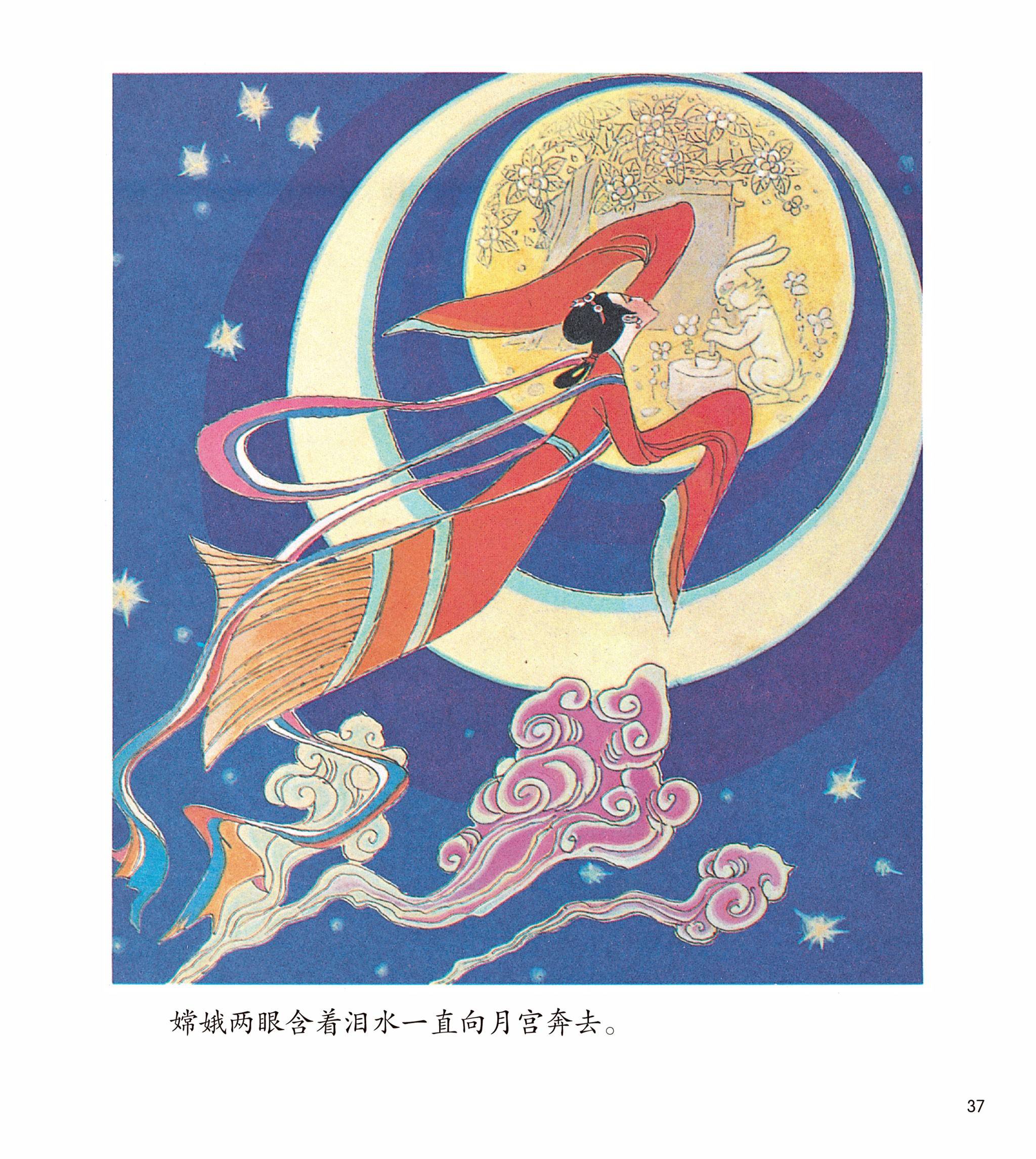 儿童绘本故事推荐《嫦娥奔月》