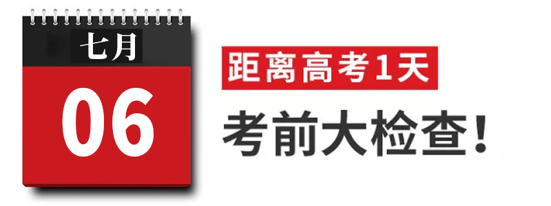 过来人|高考过来人分享考前8天安排! 太详细! 值得每位考生和家长借鉴