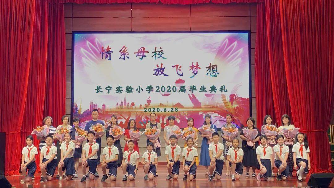 情系母校 放飞梦想 | 长宁实验小学2020届毕业典礼纪实