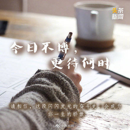 梦为马|高考倒计时8天！ 加油吧！高考