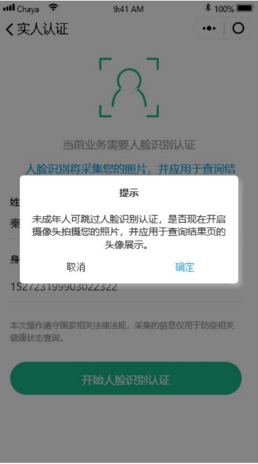 首次登录时,需输入姓名,身份证号,进入人脸识别页面.