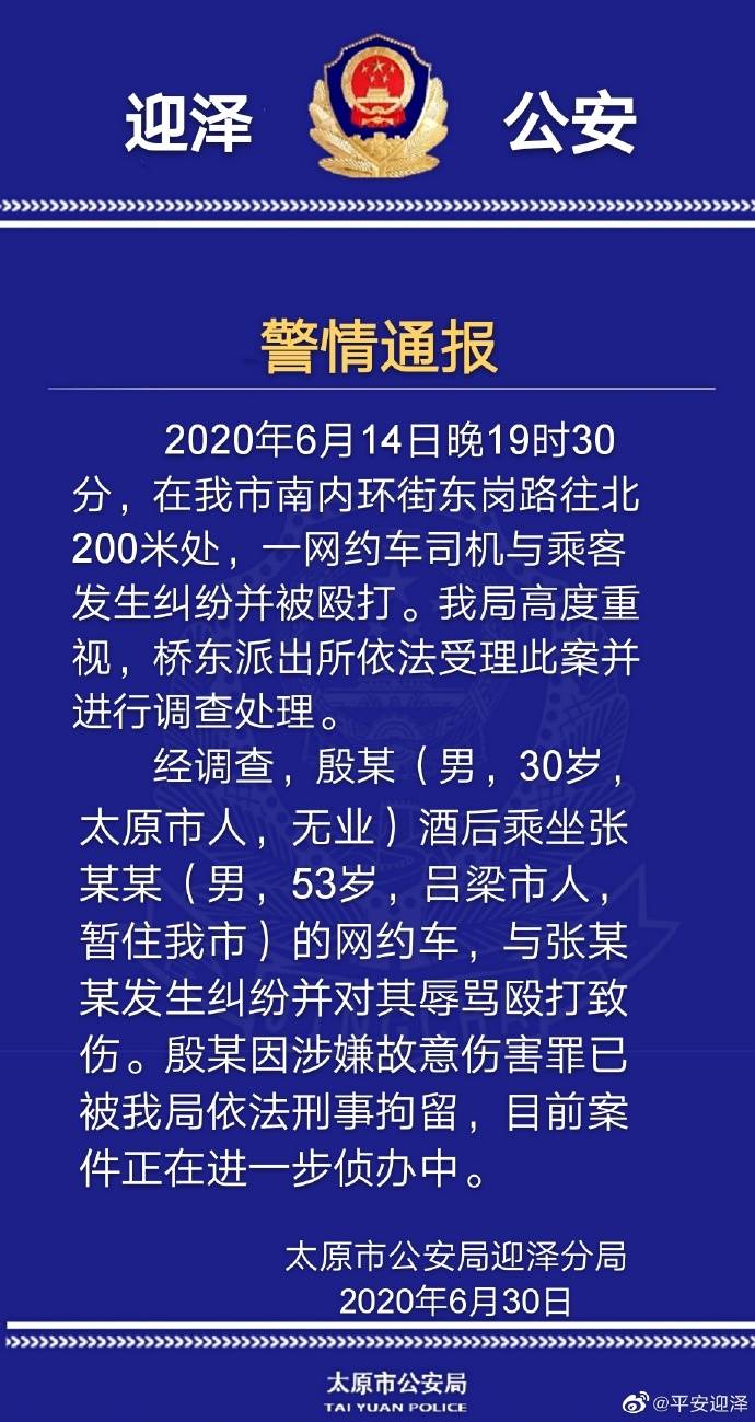 山西一乘客辱骂殴打网约车司机被刑拘