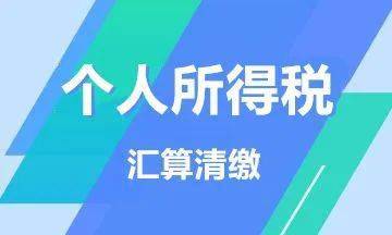 今天是个税年度汇算最后一天 未及时补税可能影响征信