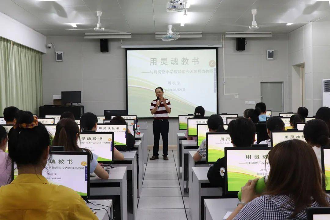 用灵魂教书—南宁市月湾路小学开展师德讲堂活动_周积宁