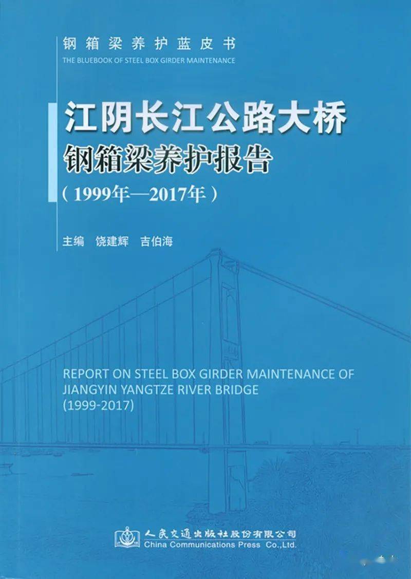 图12《江阴长江公路大桥钢箱梁养护报告(1999-2017》我国大跨钢桥的