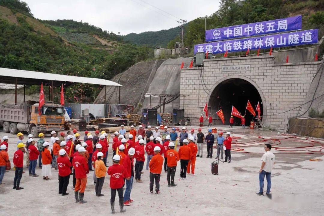 大临铁路最长隧道林保山隧道顺利贯通
