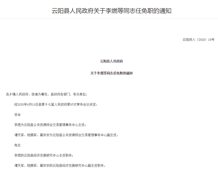 云阳县人民政府发布一批干部任免