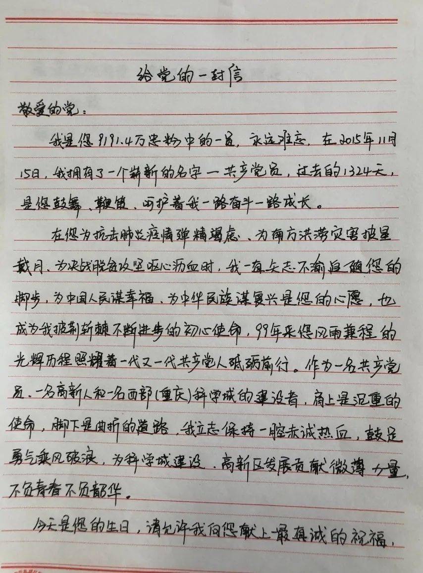 书信写初心,西部(重庆)科学城90后基层党员手写"表白信"