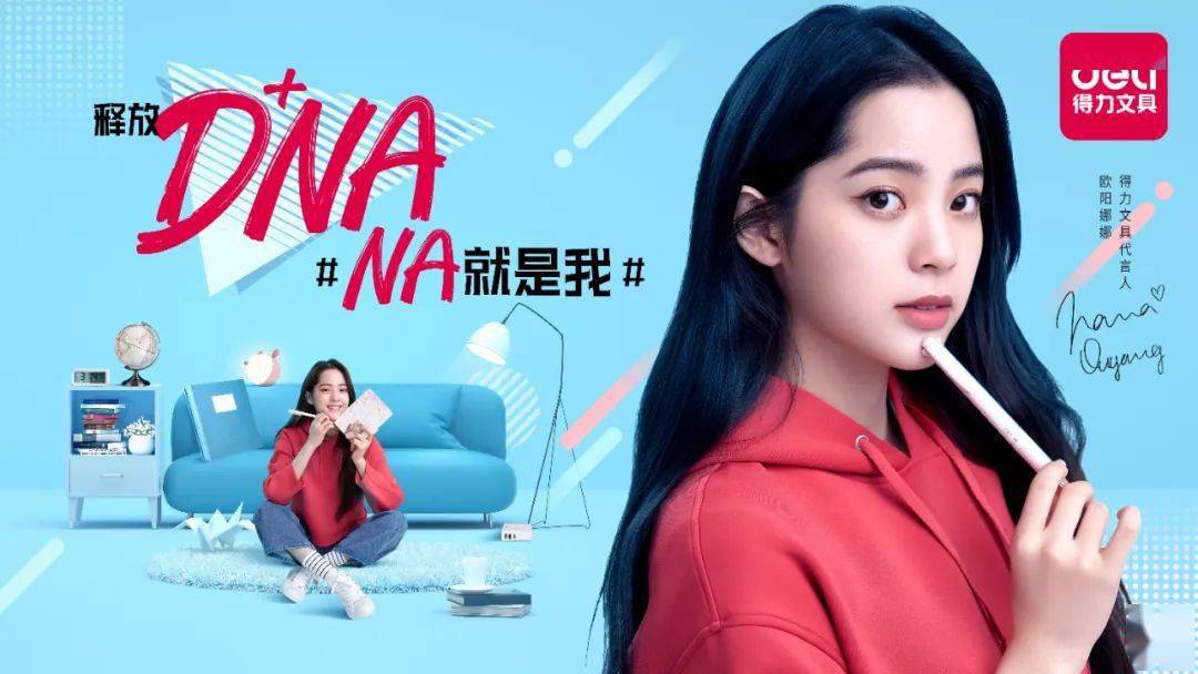 得力文具代言人欧阳娜娜#释放dna,na就是我!