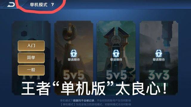 王者荣耀单机模式入口不见了