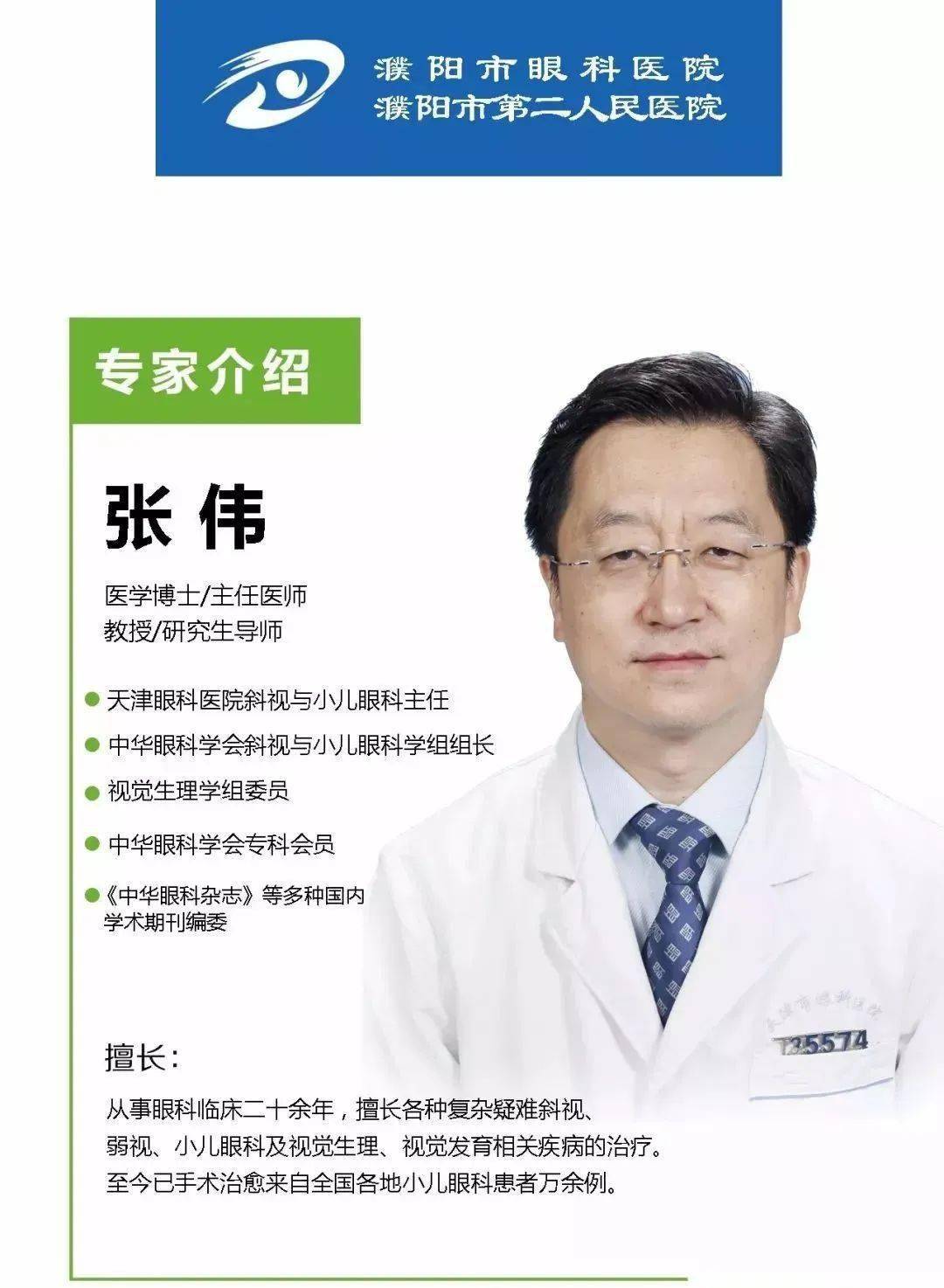 天津眼科医院斜视与小儿眼科主任张伟教授来濮阳了