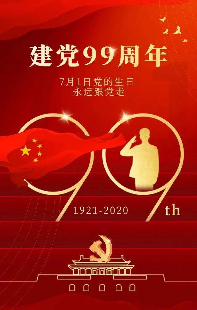 庆祝建党99周年 | 九九归一,不忘初心