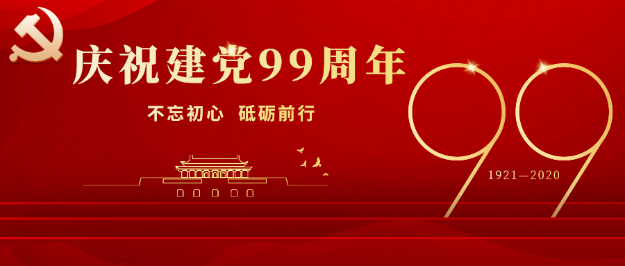 【庆祝建党99周年】八师石河子市各单位开展主题党日活动