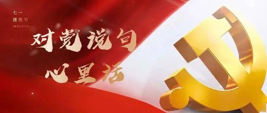 庆七一|大汶口镇:忠诚表白!对党说句心里话