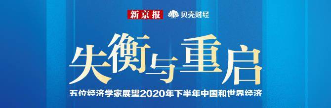 疫情|展望中国经济下半程 祝宝良：预计全年经济增长2%左右